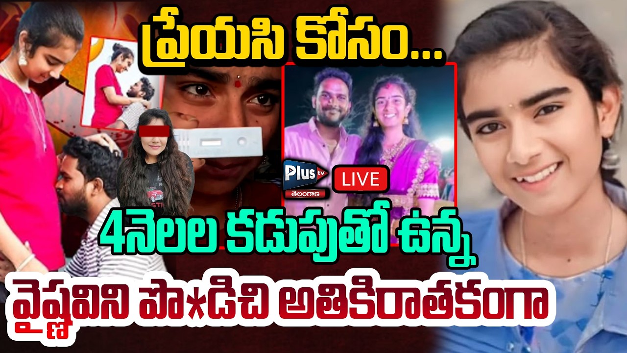 🔴LIVE : Youtuber Vaishnavi Latest Incident : ప్రేయసి కోసం... 4నెలల కడుపుతో ఉన్న..| Plus tv Telangana