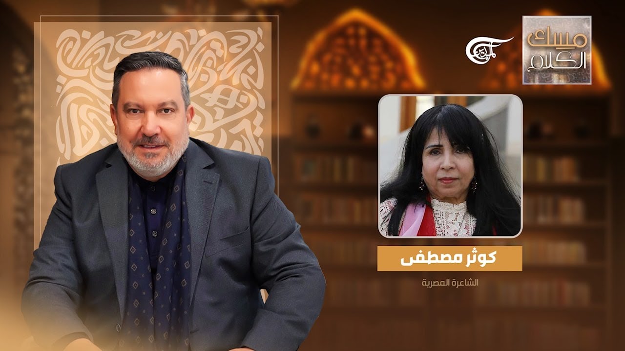 مسك الكلام | كوثر مصطفى - الشاعرة المصرية | 2026-02-22