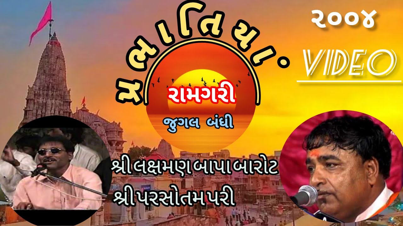 શ્રી લક્ષમણ બાપા બારોટ /શ્રી પરસોતમ પરી /જુગલ બંધી /પ્રભાતિયાં રામગરી ૨૦૦૪/Prabhatiya Ramgari