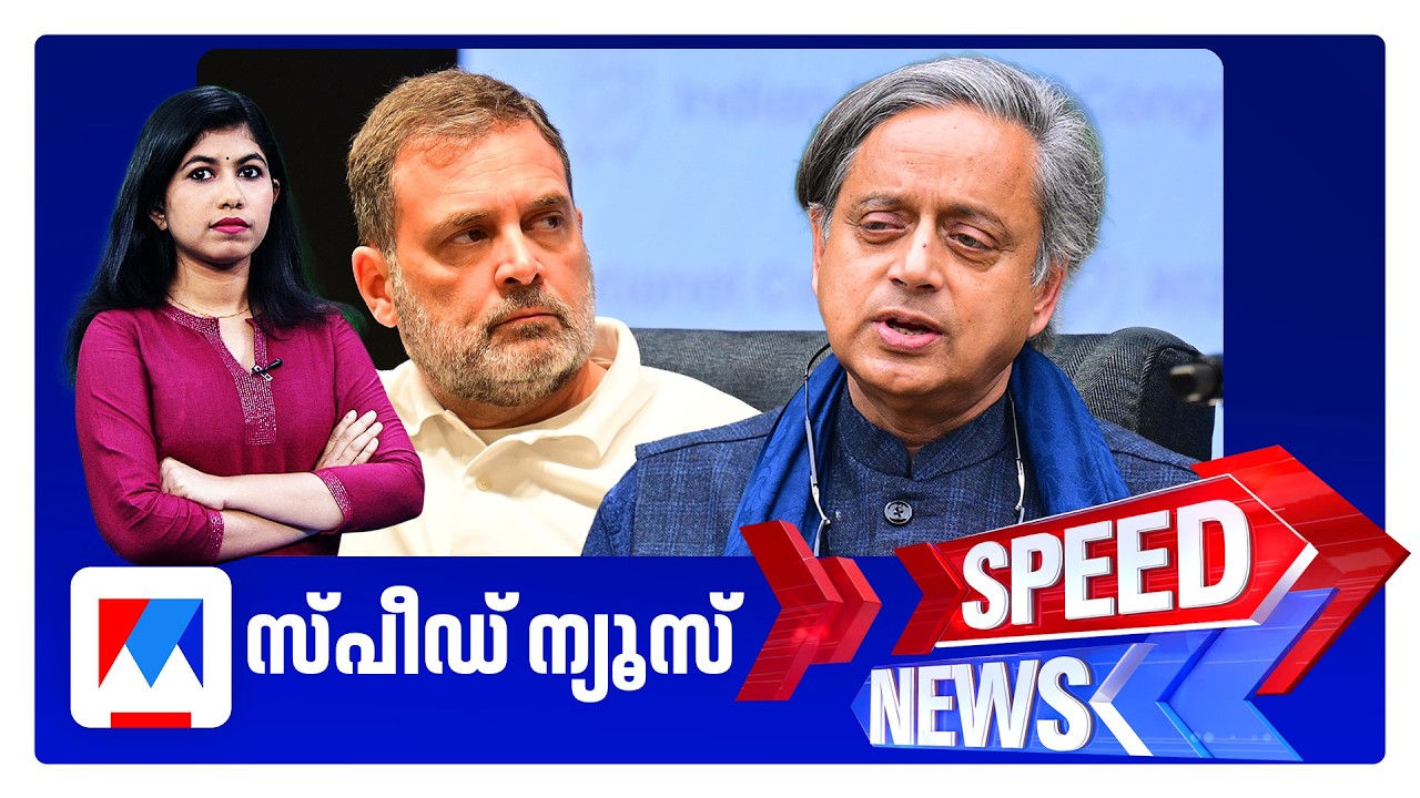 സ്പീഡ് ന്യൂസ് 1.30 PM, ഓഗസ്റ്റ് 08, 2026 | Speed News