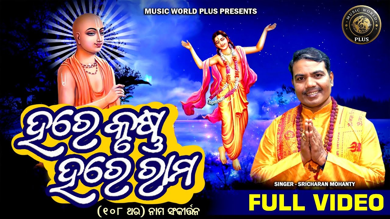 Hare Krushna Hare Rama | Mahamantra | Sricharan Mohanty | Nama Sankirtana | 108 Times | Video