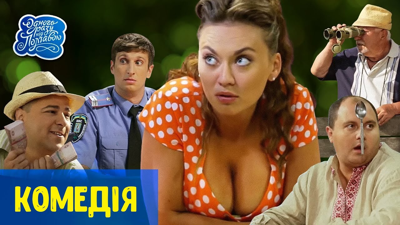 Шикардосна комедія, від якої неможливо не сміятись! Сільські забави / УКРАЇНСЬКІ КОМЕДІЇ, ФІЛЬМИ