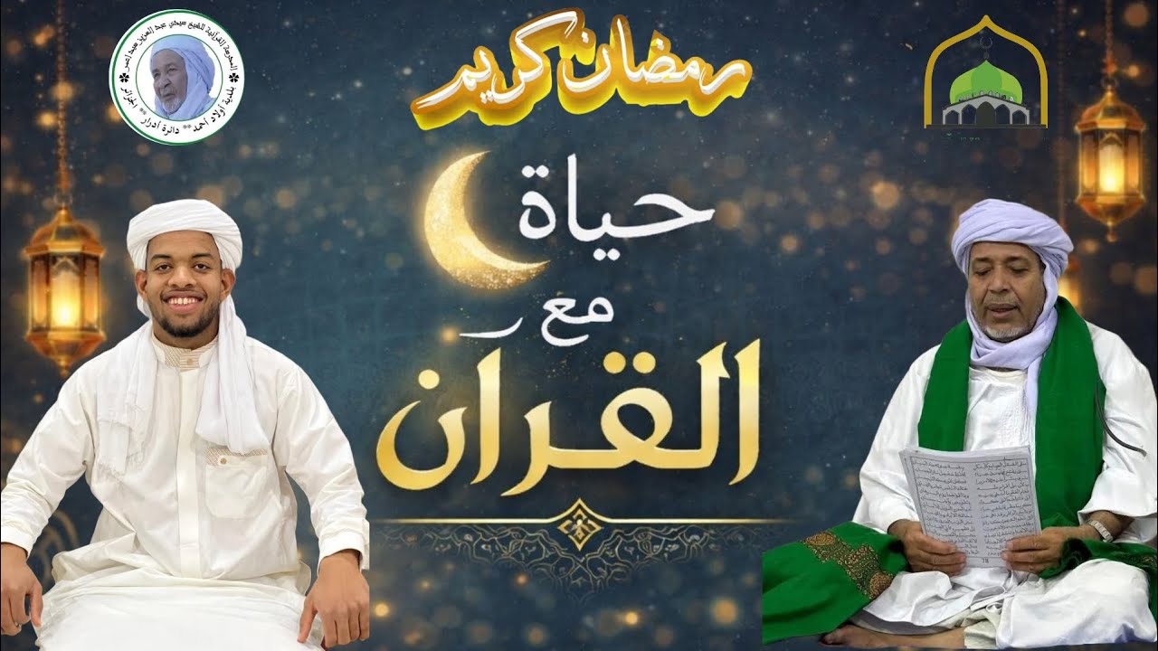 برنامج حياة مع القرءان: الحلقة الثانية قوله تعالى:(وقضى ربك ألا تعبدوا إلا إياه وبالوالدين إحسانا)