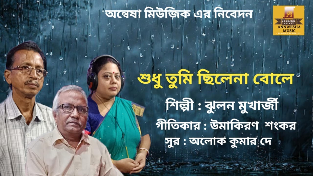 শুধু তুমি ছিলেনা বোলে। ঝুলন  মুখার্জী।Annwesha Music | Bengali Songs |উমাকিরণ শংকর।