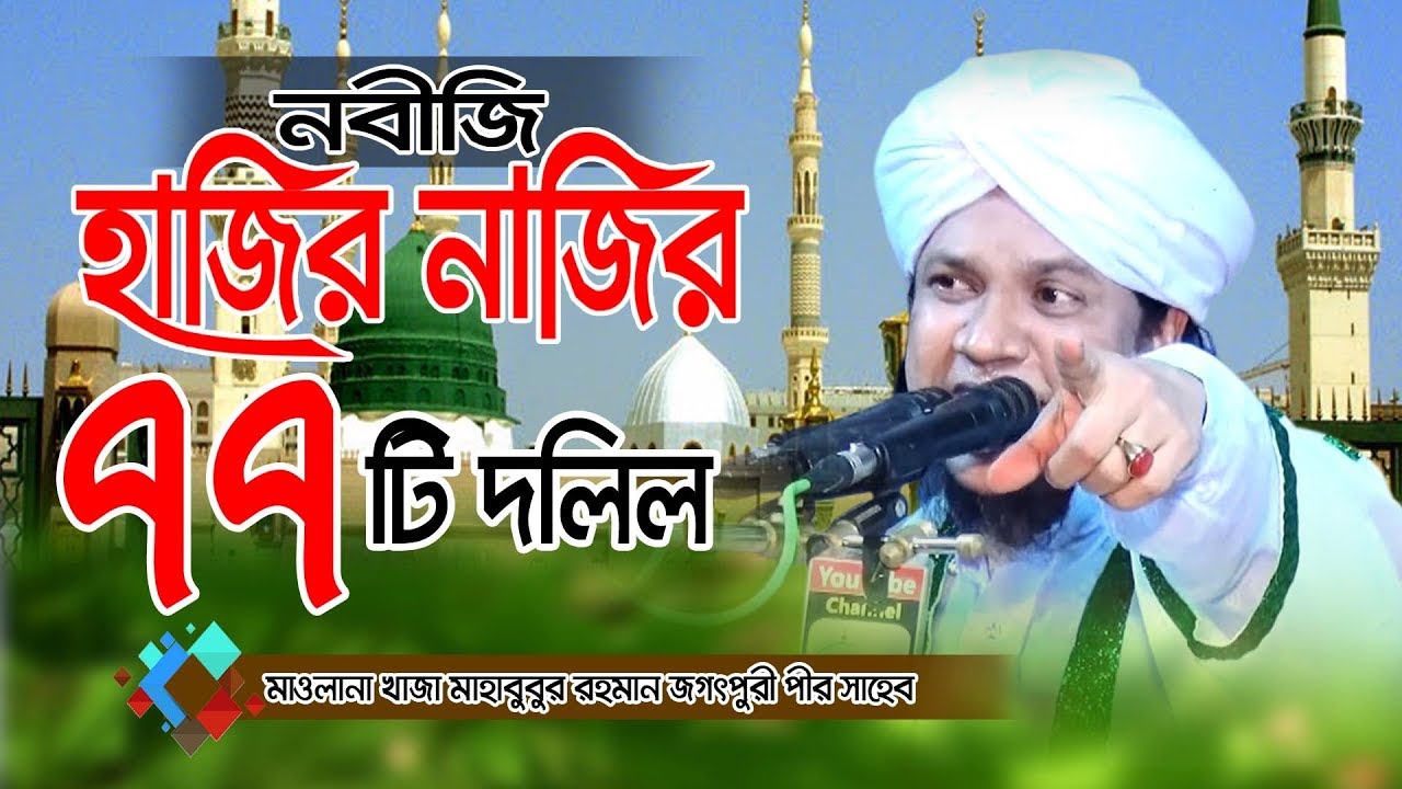 হাজির নাজির দলিল | খাজা মাহবুবুর রহমান জগৎপুরী | Khaja Mahbubur Rahman Jagatpuri | Fahim HD Media