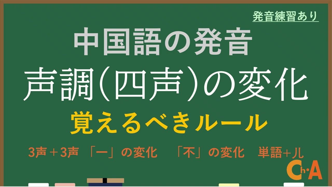 絶対覚えるべき中国語声調(四声)の変化