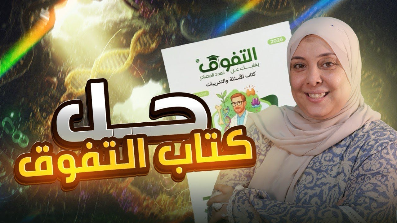 حل كتاب التفوق ٣ث الفصل ٣ الدرس ٤ (دورة الطمث ) ( ٨٧:٦١ ) 🔔🎤