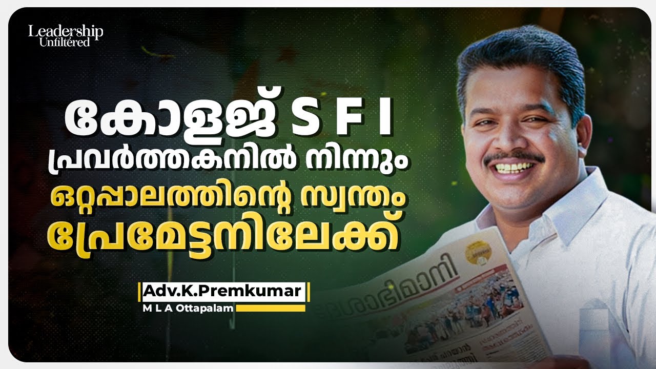 കോളജ് SFI പ്രവർത്തകനിൽ നിന്നും ഒറ്റപ്പാലത്തിന്റെ സ്വന്തം പ്രേമേട്ടനിലേക്ക് | Adv. K. Premkumar | MLA