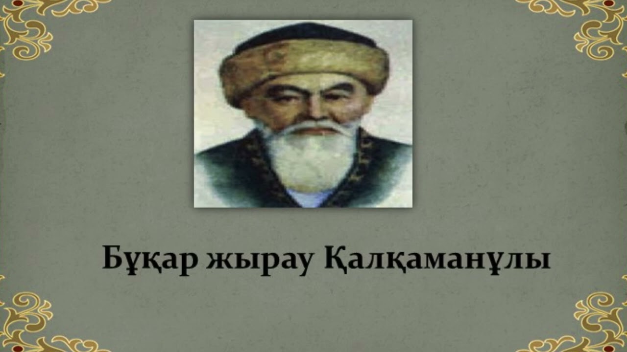 Тоғыз ханға ақылшы болған Бұқар жырау.
