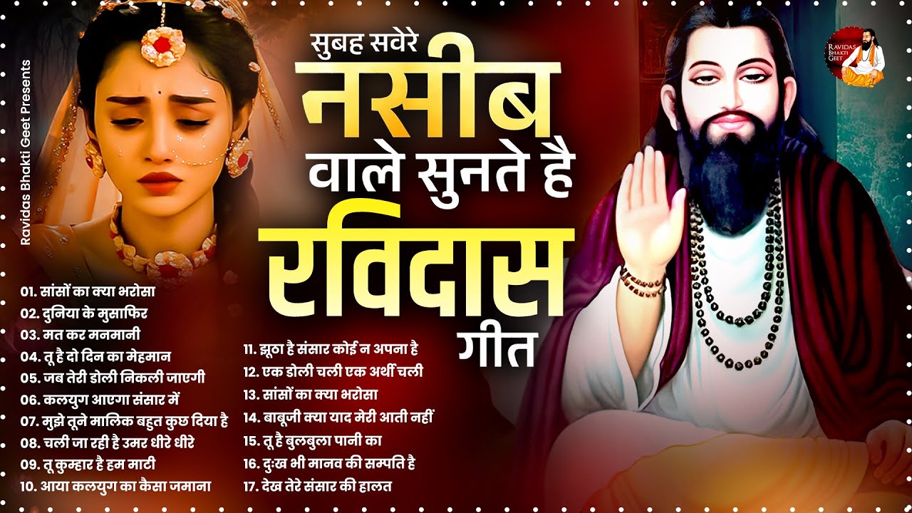 सुबह सवेरे नसीब वाले सुनते है रविदास गीत Latest Ravidas Geet   2025 Ravidas Bhajan   Bhakti Bhajan