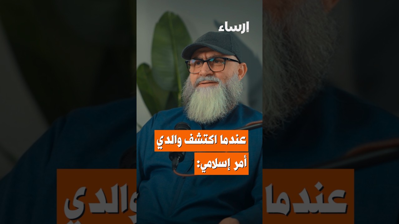 لحظة اكتشاف والدي أمر دخولي في الإسلام: #بودكاست_فُلك #منصة_إرساء