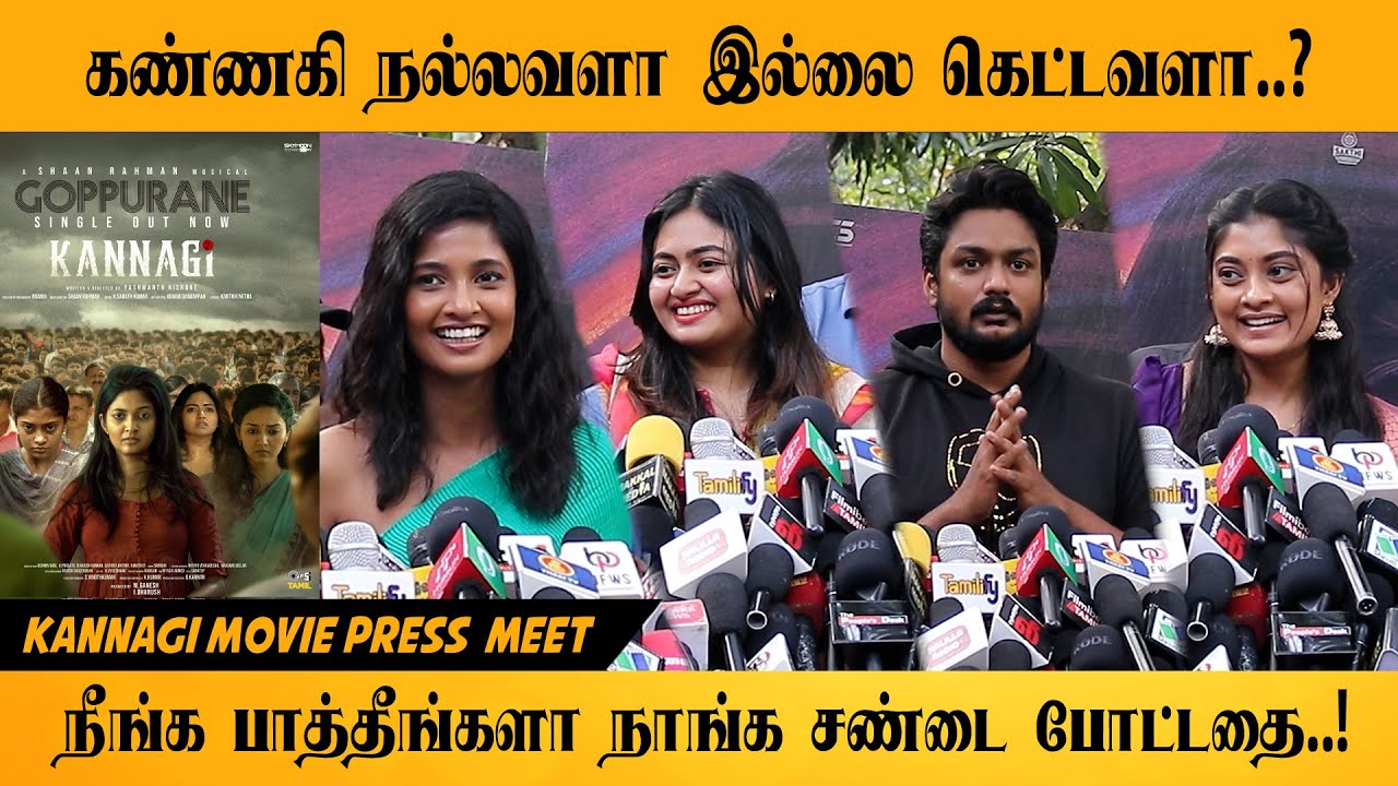 கண்ணகி நல்லவளா இல்லை கெட்டவளா..? நீங்க பாத்தீங்களா நாங்க சண்டை போட்டதை..!