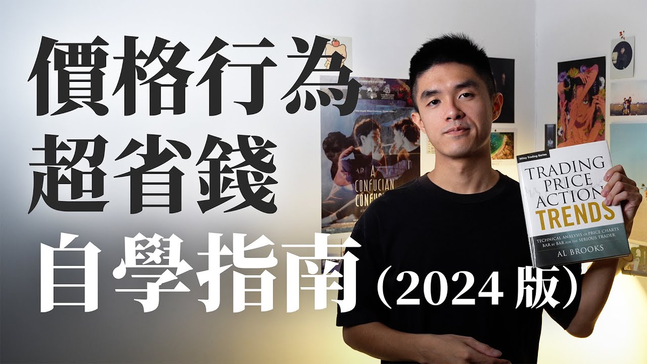 【交易小酌 14】最省錢、最低成本的價格行為自學指南（2024 年版）
