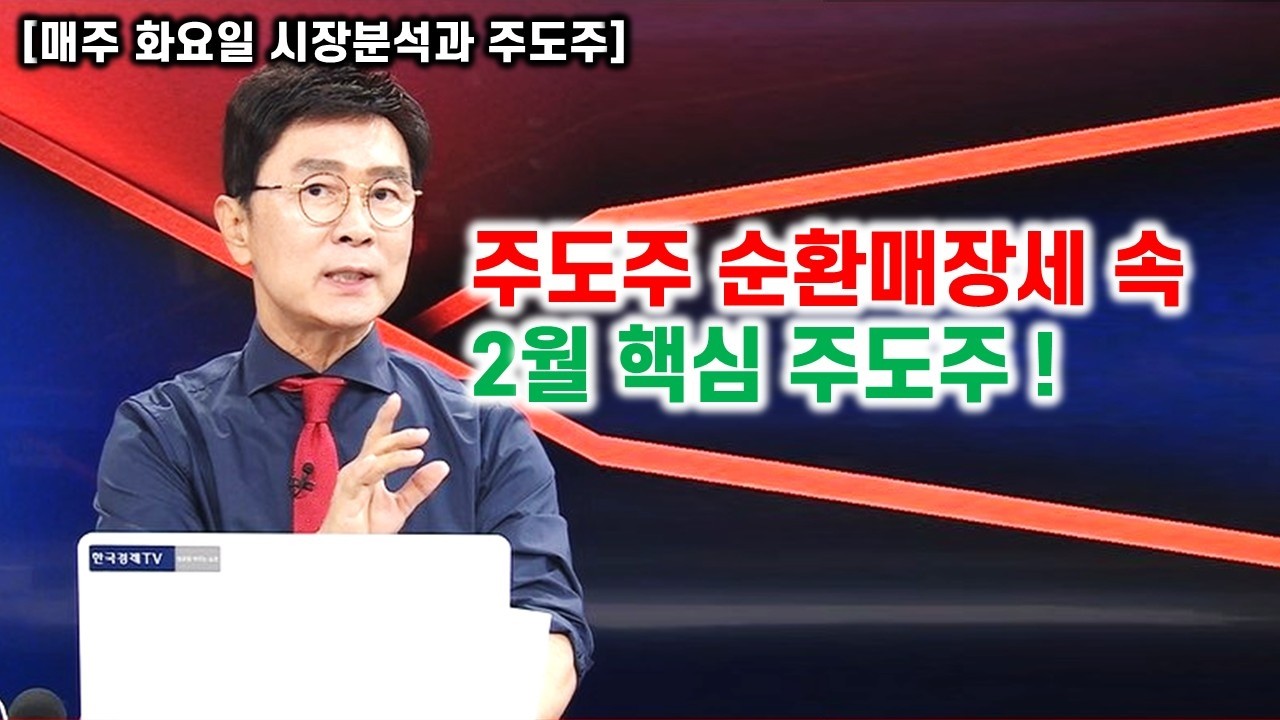 [김종철 원포인트 레슨] 주도주 순환매장세 속 2월 핵심 주도주
