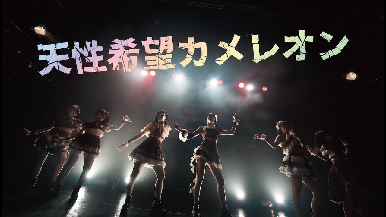 虹色の飛行少女「天性希望カメレオン」LIVE MOVIE