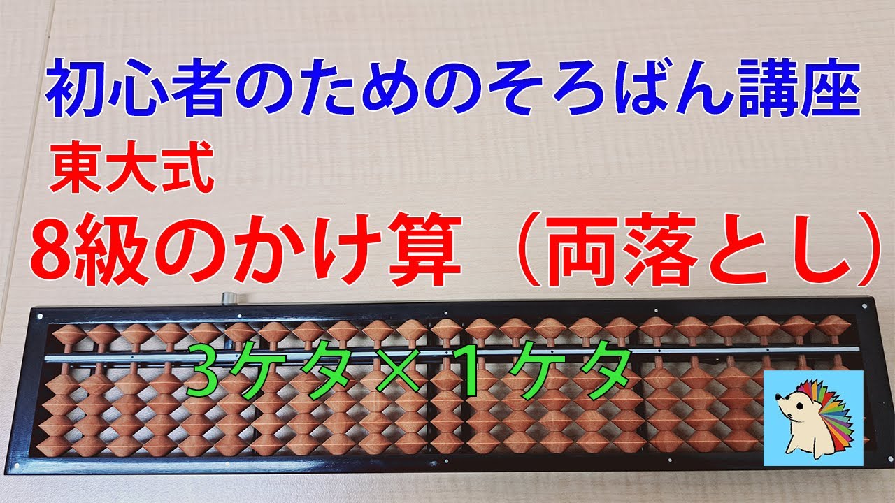 そろばん　3桁×1桁掛け算のやり方　両落とし