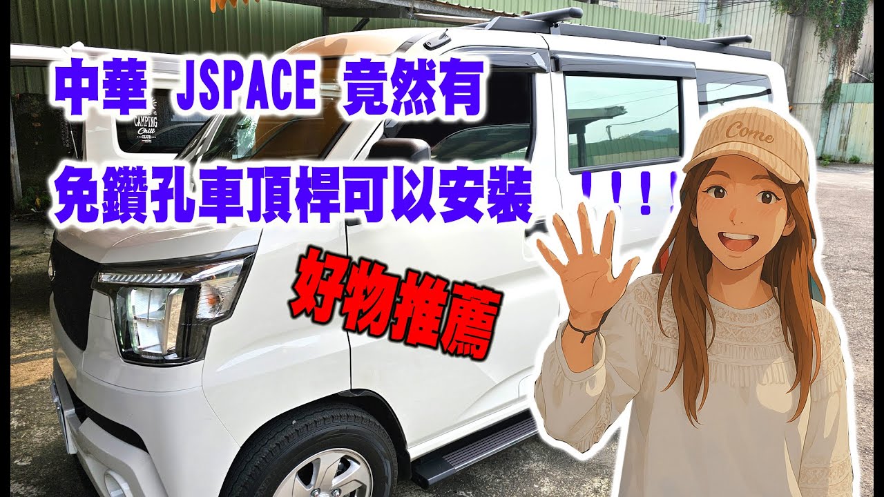 中華JSPACE 金鋼免鑽孔車頂架 腳踏 安裝&分享