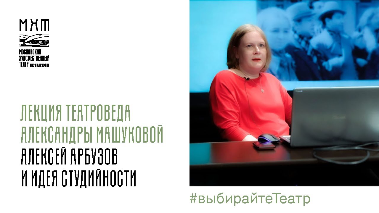 Лекция Александры Машуковой «Алексей Арбузов и идея студийности»