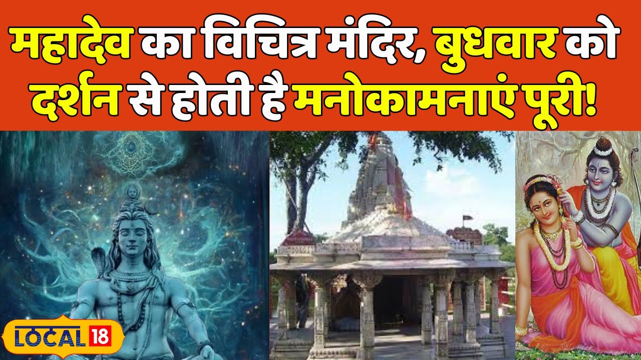 यहां Mahadev ने दिए थे Mata Sita को दर्शन, बुधवार को दर्शन से पूरी होती है मुराद | #local18