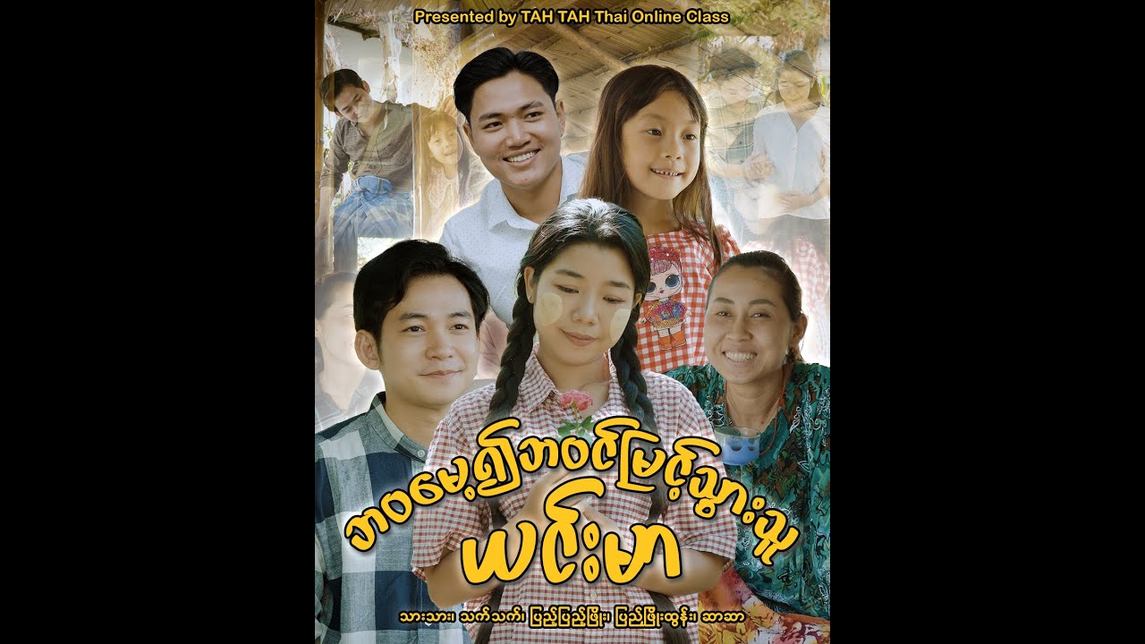 ''ဘဝမေ့၍ ဘဝင်မြင့်သွားသူမယင်းမာ''