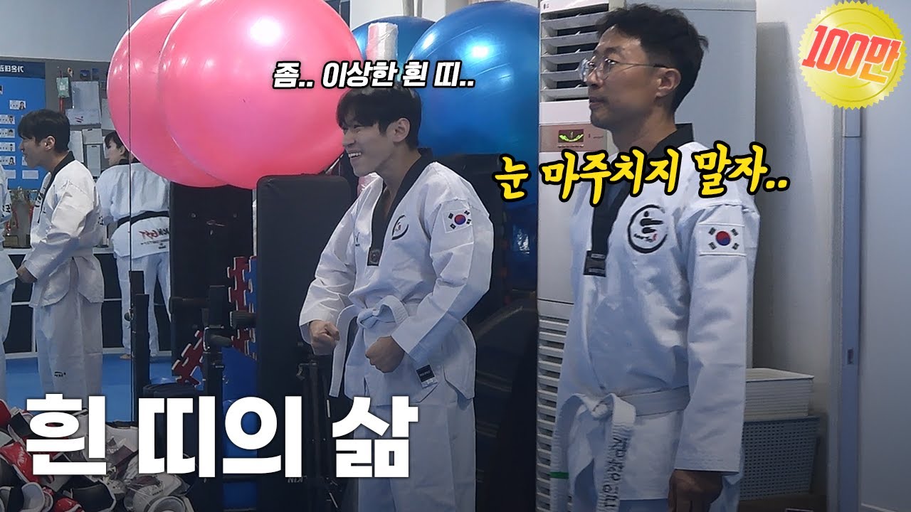 (ENG) 태권도 국대 출신이 흰 띠가 된다면..? | 흰 띠의 삶 Ep.0
