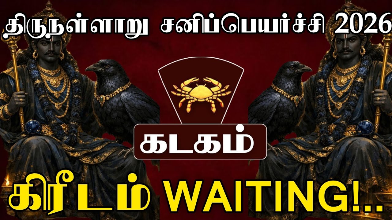 🔴 KADAGAM SANI PEYARCHI 2026 | கடகம் அஷ்டம சனி முடிகிறது! மார்ச் 6 முதல் அதிர்ஷ்டம்! ஏறுமுகம் தான்!