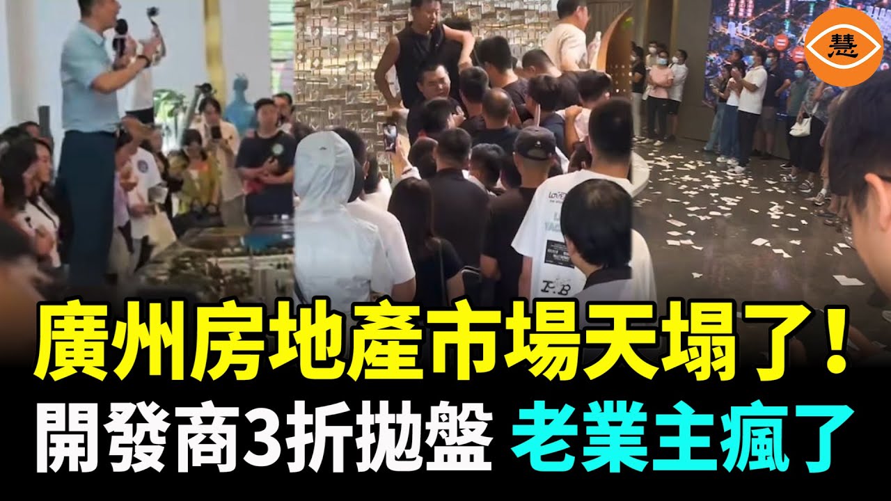 廣州驚現開發商三折賣房 老業主大鬧售樓處 廣州房價崩盤會蔓延全國嗎？