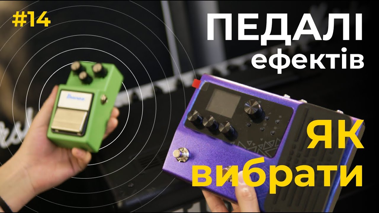 #14 Як вибрати педаль ефекту | Для початківців