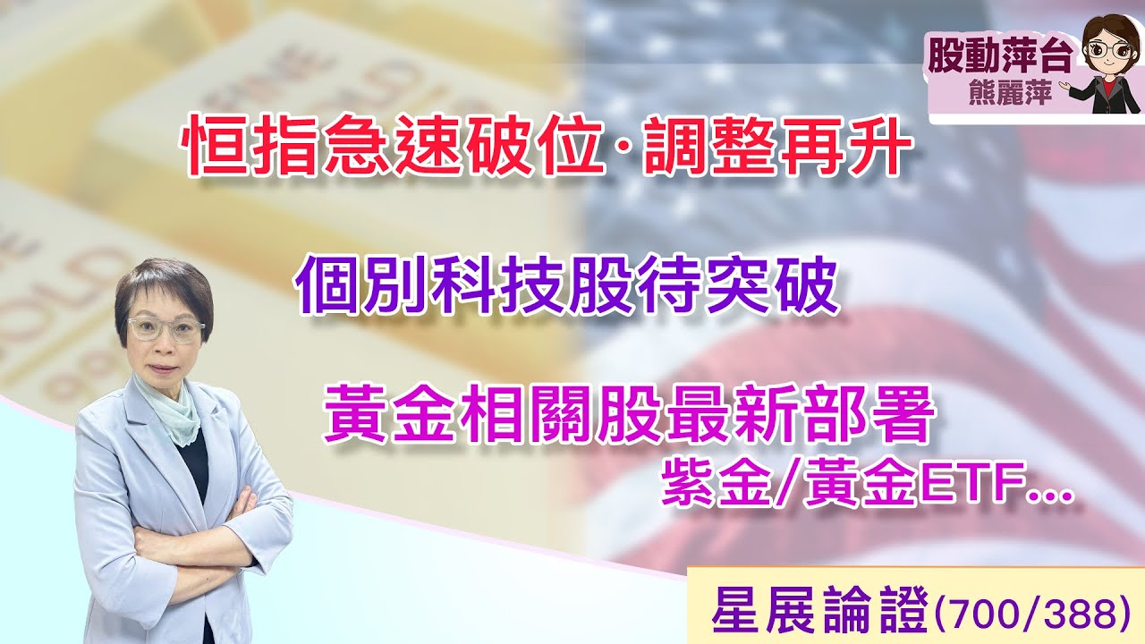 熊麗萍—股動萍台：恆指急速破位，調整再升; 個別科技股待突破；黃金相關股最新策略：紫金/ETF.…（31/1/2026）