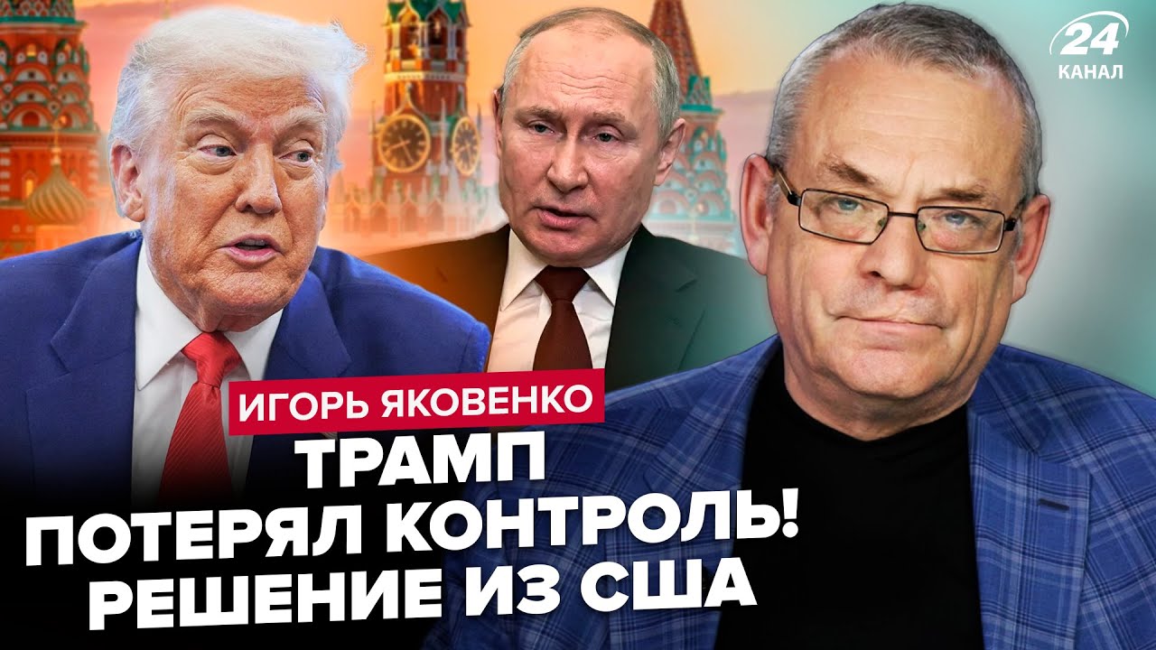 🔥ЯКОВЕНКО: Трамп ДОИГРАЛСЯ! Ограничения на удары по РФ сняты. Путин В ПАНИКЕ. Роковое оружие ВСУ