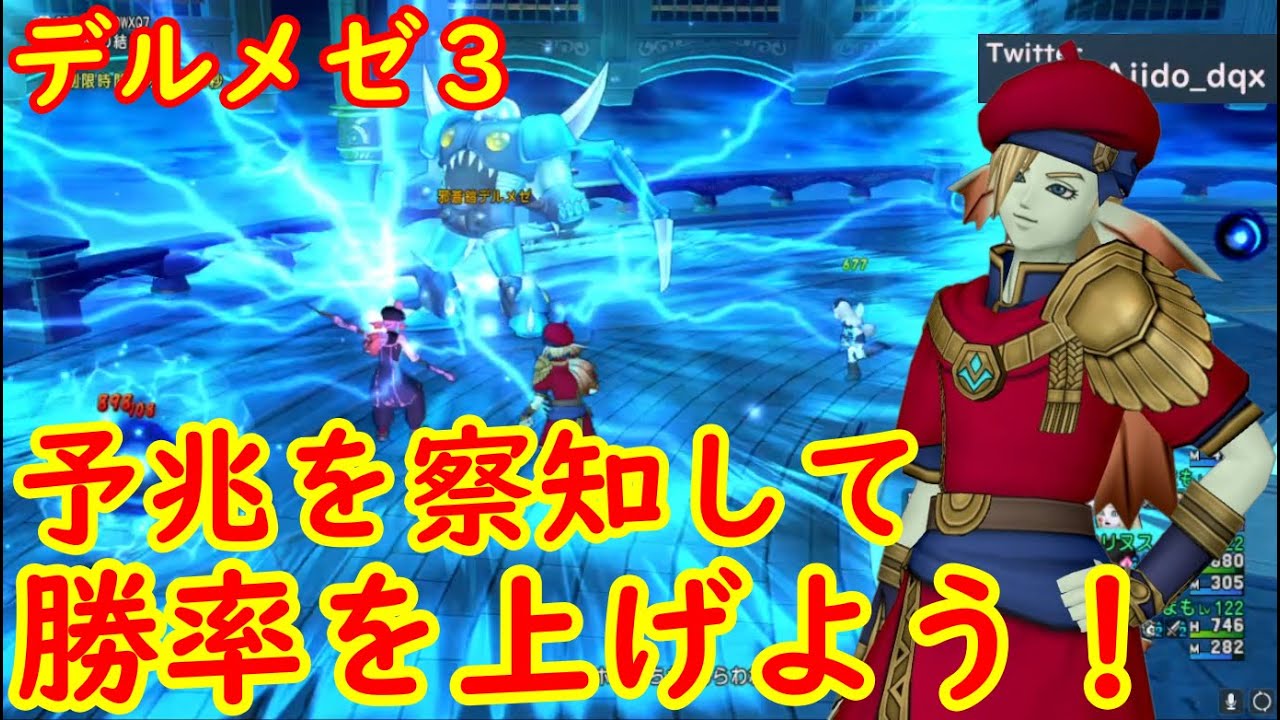 【ドラクエ10】デルメゼ３の勝率を上げるポイントを解説！予兆と行動パターンを把握しよう！