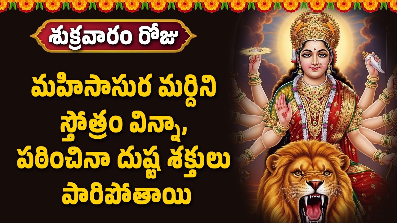 మహిసాసుర మర్దిని స్తోత్రం విన్నా, పఠించినా దుష్ట శక్తులు పారిపోతాయి || Ramasetu TV