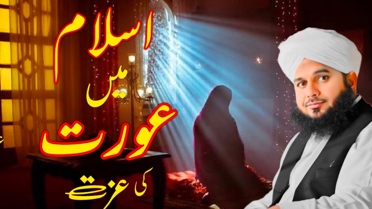 Islam main aurat ki izzat || Qari ajmal Raza Qadri bayan