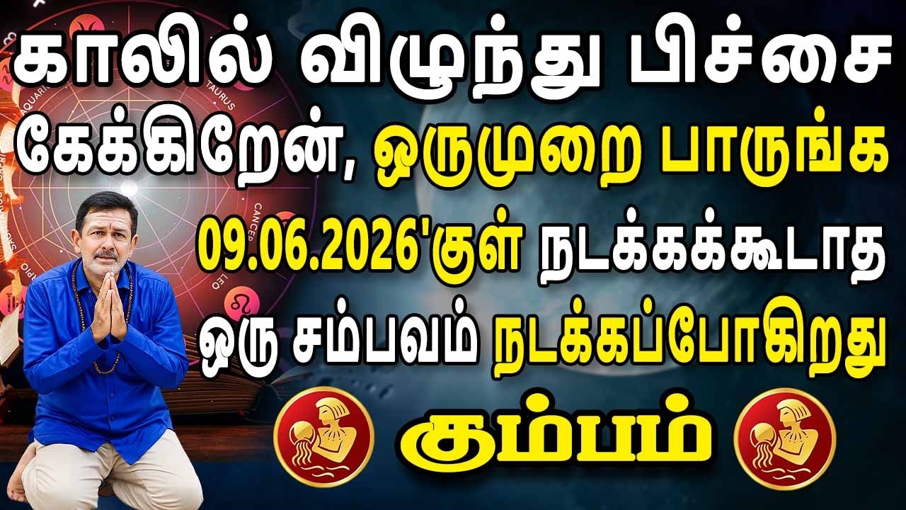 எழுதப்பட்ட விதியை முடியடிக்க எந்த சாமியும் வராது | Kumbam Rasi | கும்பம் ராசி