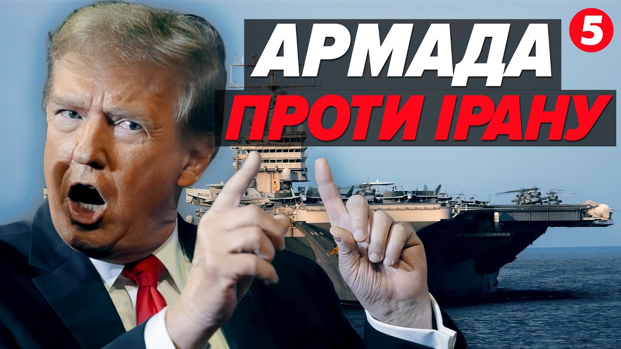 🚨США ГОТОВІ ВЛУПИТИ ПО ІРАНУ❗️Авіаносець готовий, ударна група є💥Росіяни тікають з Сирії