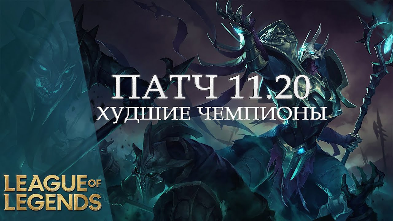 10 ХУДШИХ ЧЕМПИОНОВ 11.20 - Лига Легенд 11 Сезон