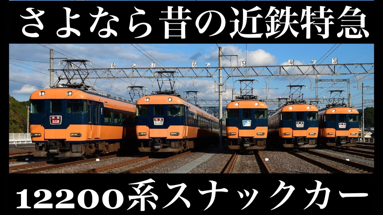 【鉄道PV】さよなら昔の近鉄特急12200系スナックカー。定期運行撤退後からラストランまでの軌跡,観光特急あをによし運行開始記念