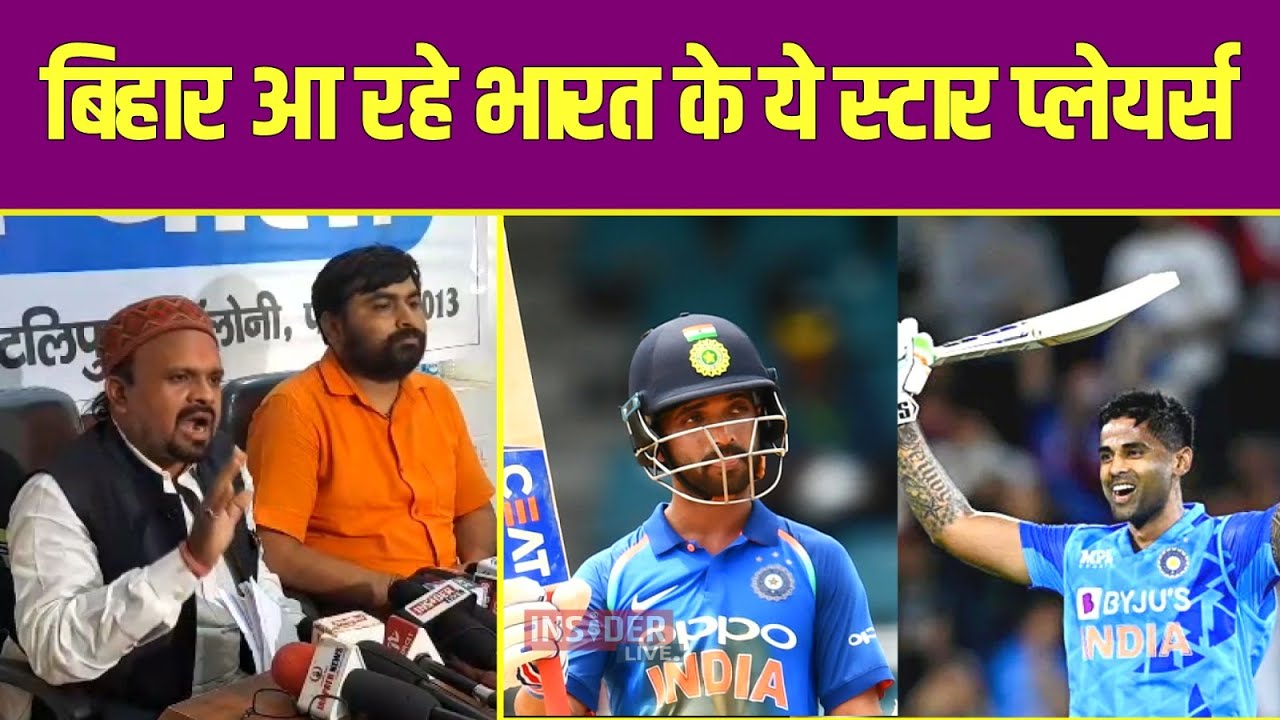 Insider Live : Bihar आ रहे Team India के ये 4 स्टार प्लयेर, Bihar Cricket association ने दी जानकारी