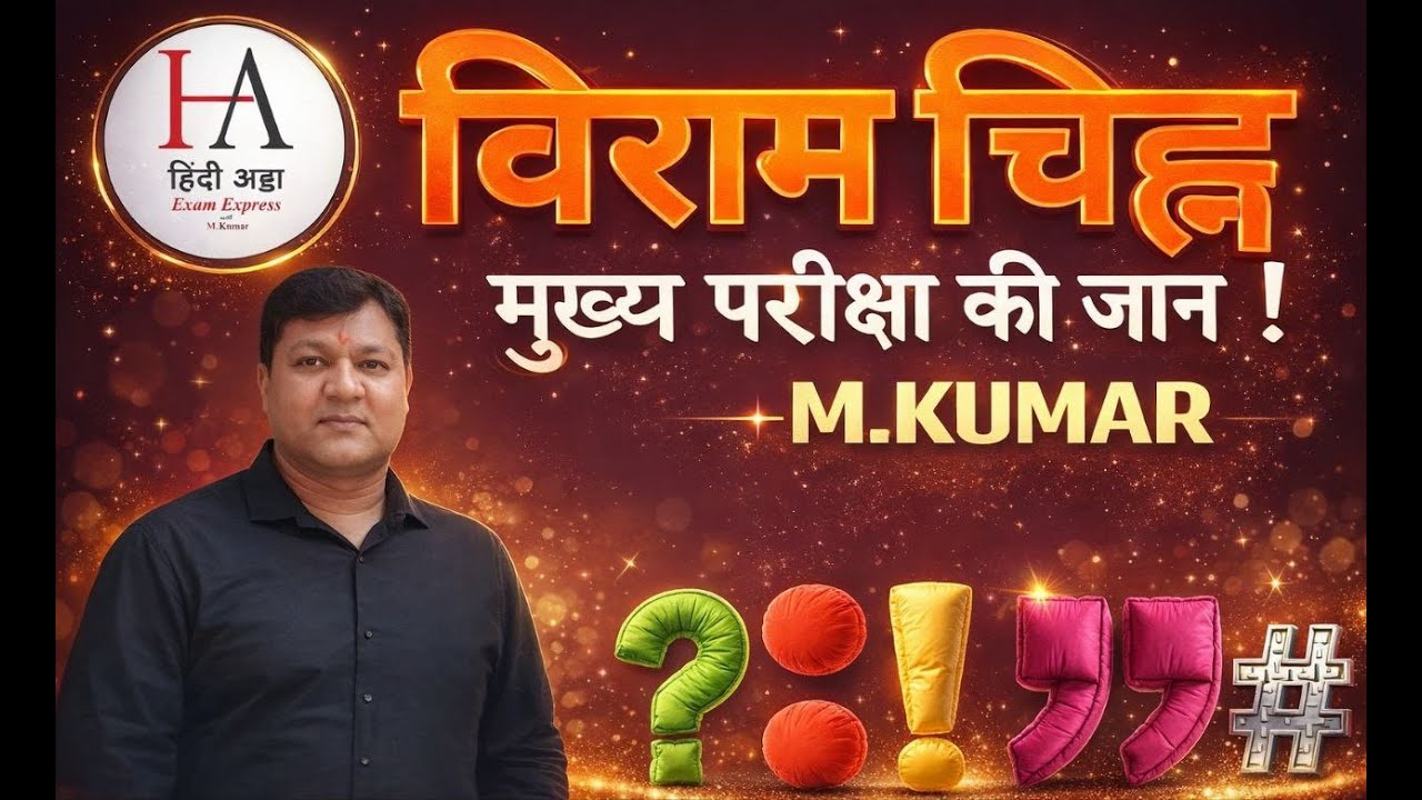 विराम चिह्न (Viram Chinh) हिंदी व्याकरण | Main Exam के लिए सबसे महत्वपूर्ण Topic