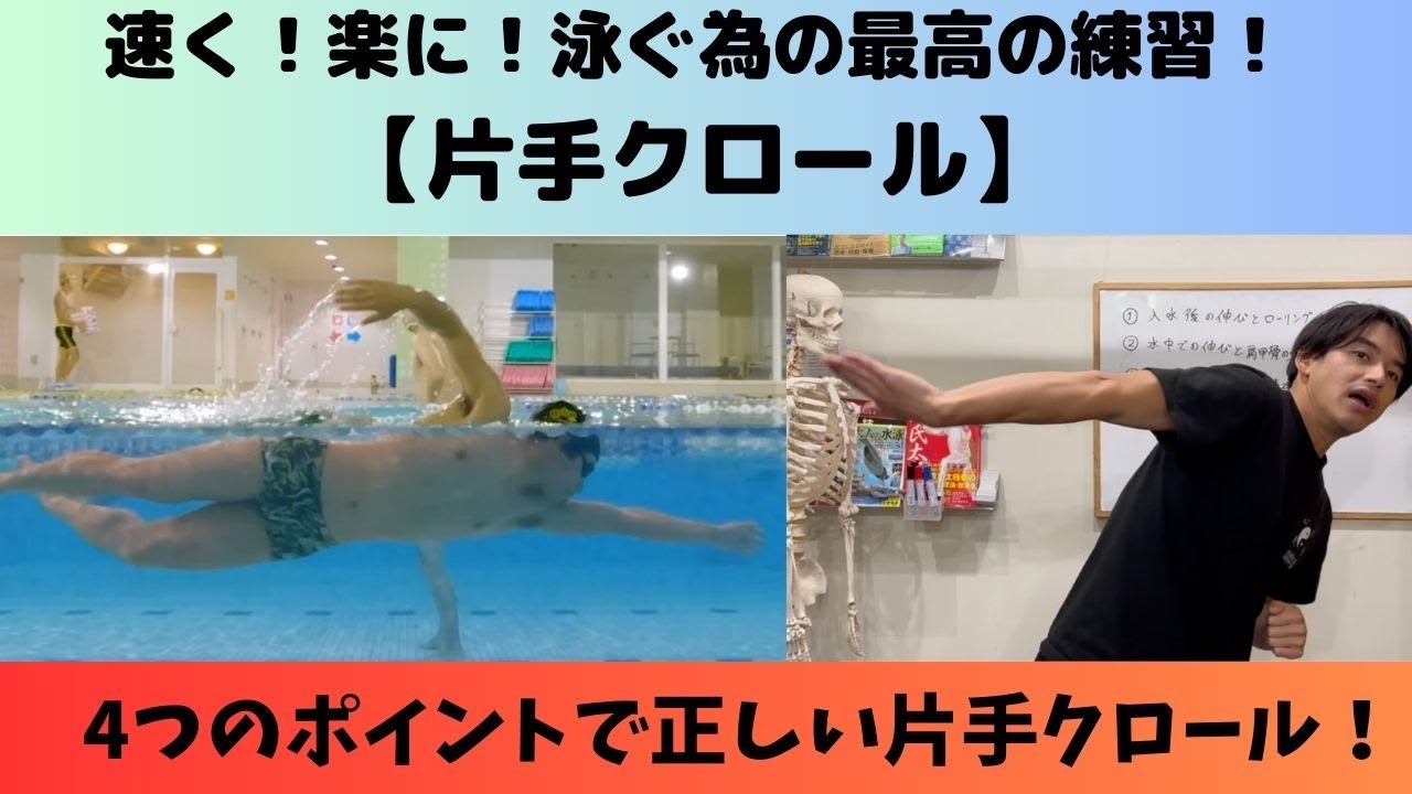 【片手クロール】定番にして最強！？の練習。片手クロールの正しいやり方