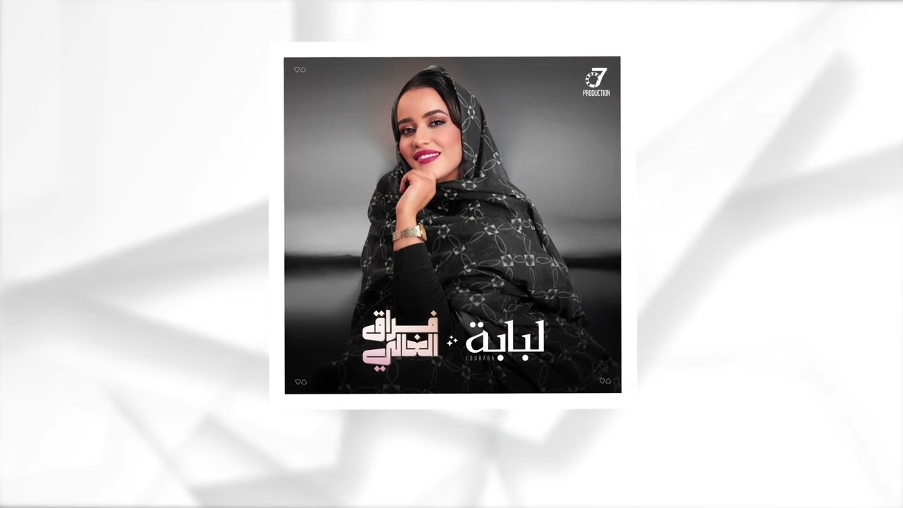 Loubabe / Frag Elghali لبابه / فراق الغالي