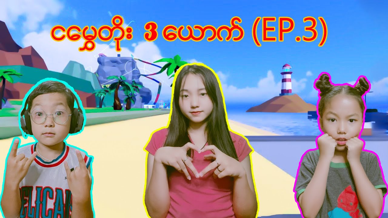 NEW CHANNEL အတူတူသွားလည်ကြမယ်😜#robloxplayer #robloxgames #myanmarminecraft