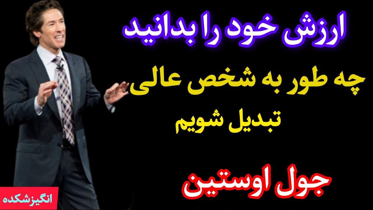 چه کنیم تا ارزش خود را بدانیم - جول اوستین