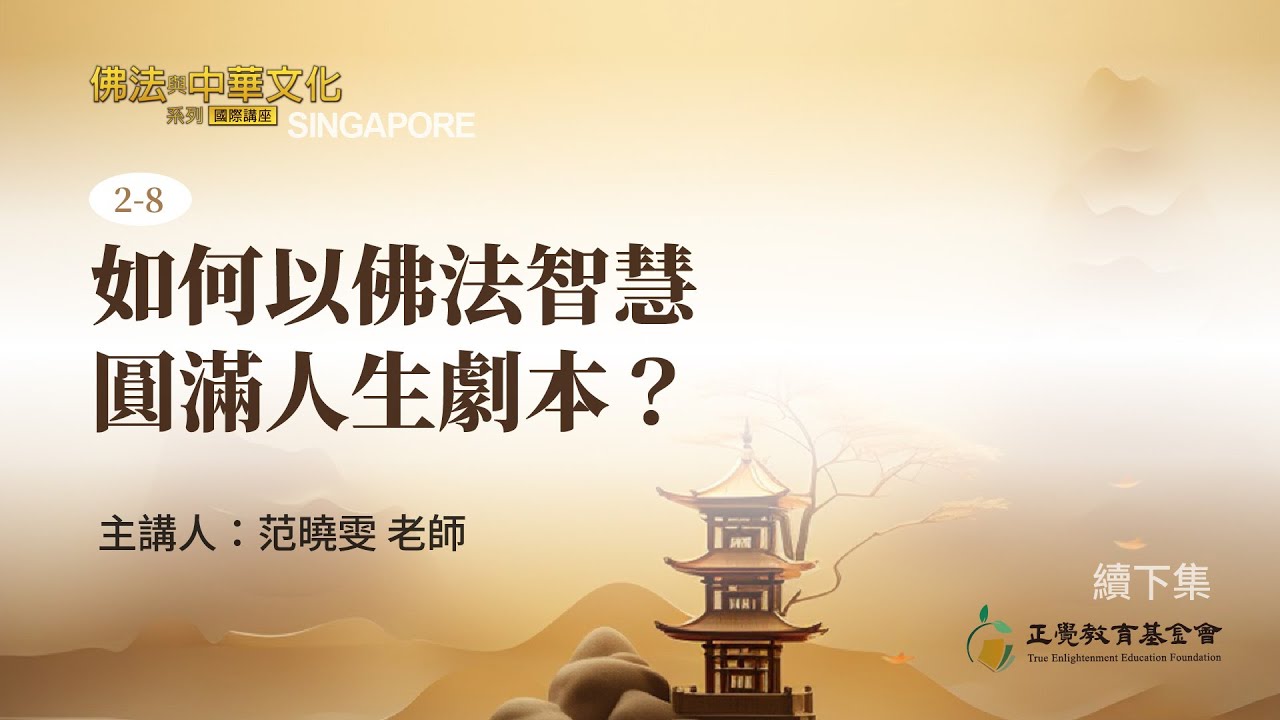 2-8 如何以佛法智慧圓滿人生劇本?  #佛法與中華文化系列講座 #業和因果循環