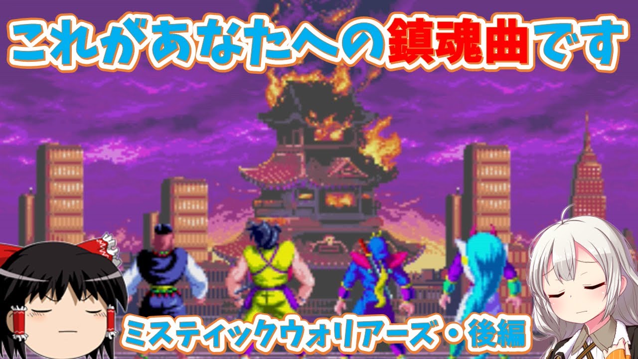 【レトロゲーム】味方の仇を討つついでに世界も救え！？ミスティックウォリアーズ・後編【ゆっくり実況】