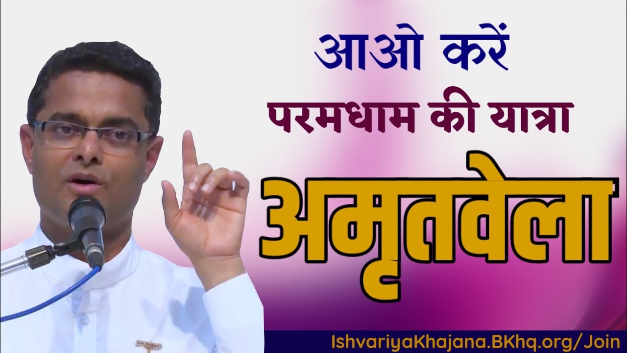 अमृतवेला आओ करें परमधाम की यात्रा | Amritvela by BK Sachin Bhai Ji | Ishvariya Khajana |