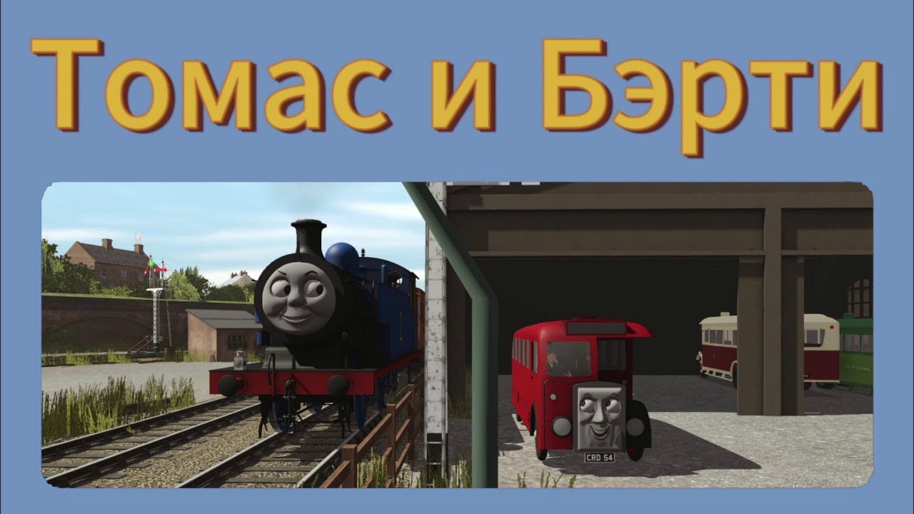 Томас и Бэрти