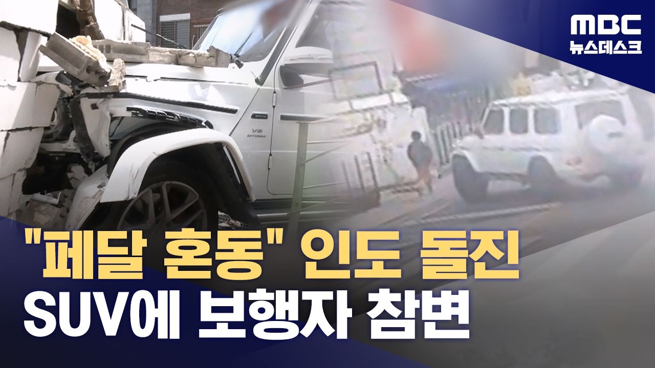 인도로 돌진 SUV에 보행자 사망‥