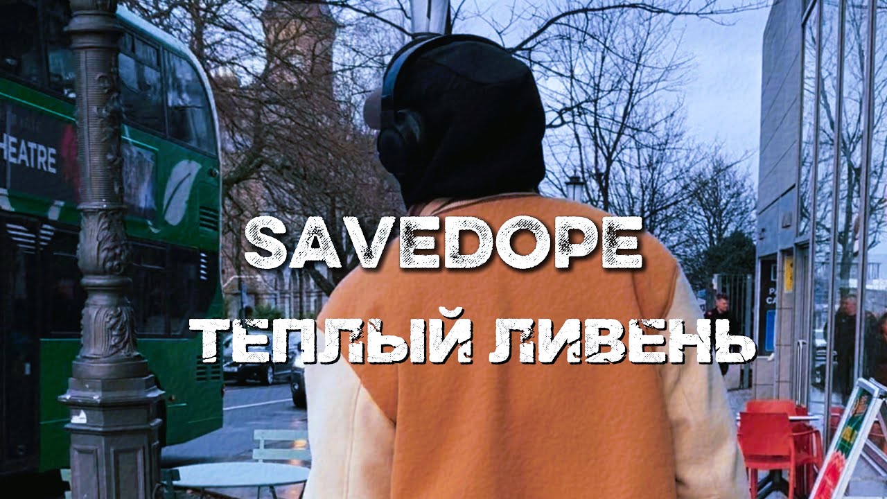 Энвими x TIHN x SAVEDOPE - Теплый ливень