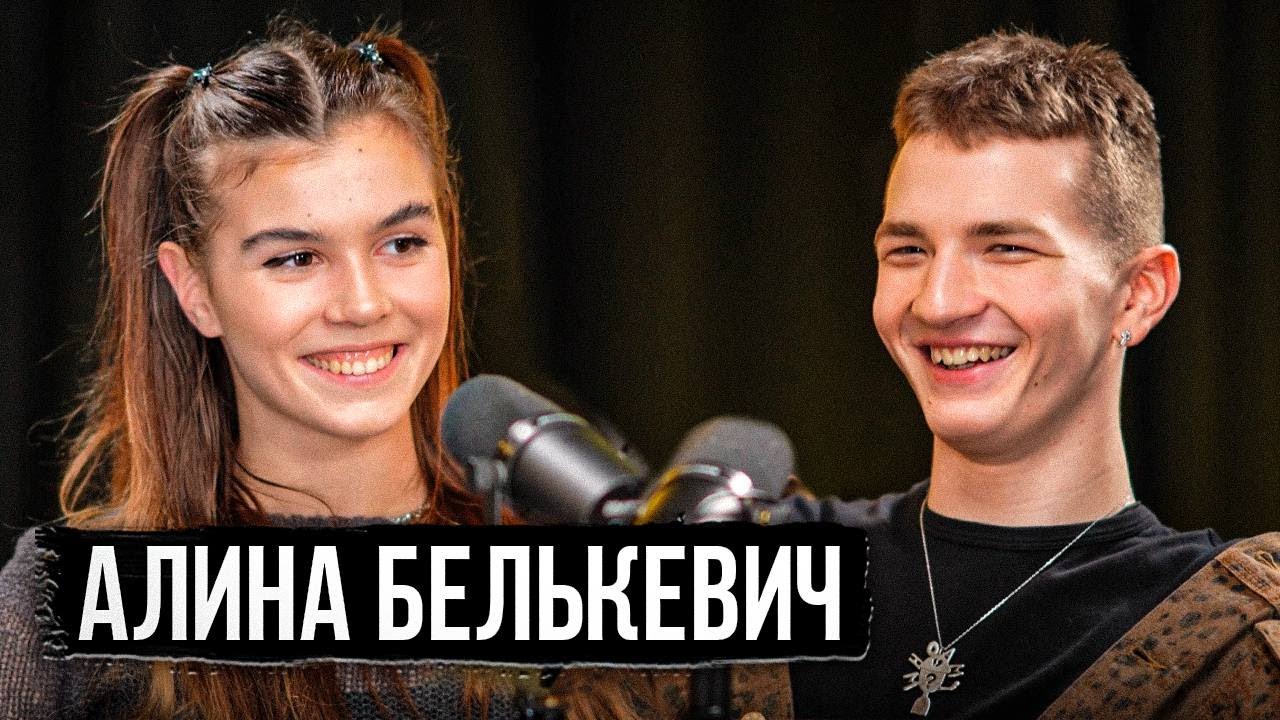 Алина Белькевич: 